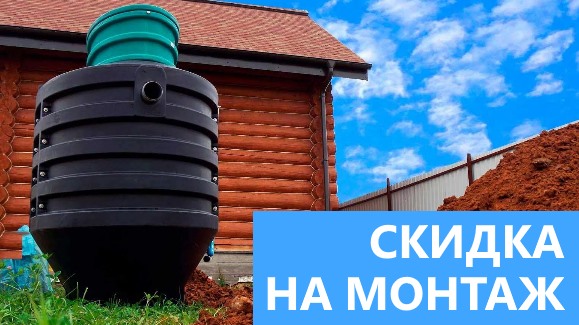 Акция: Лето-Скидки в Септик-Нфт!